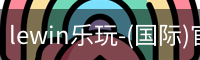 lewin乐玩